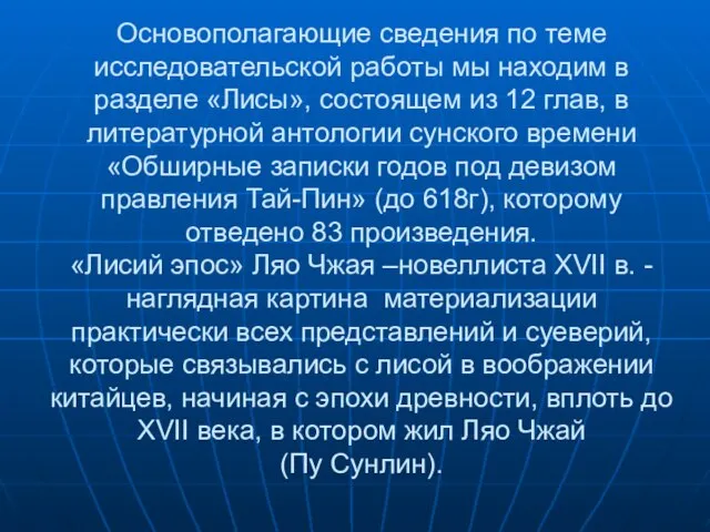 Основополагающие сведения по теме исследовательской работы мы находим в разделе «Лисы», состоящем