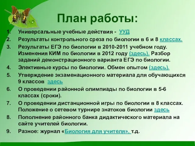 План работы: Универсальные учебные действия - УУД Результаты контрольного среза по биологии