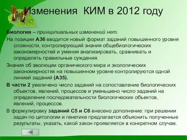 Изменения КИМ в 2012 году Биология – принципиальных изменений нет. На позиции