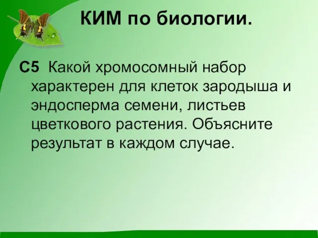 КИМ по биологии. С5 Какой хромосомный набор характерен для клеток зародыша и