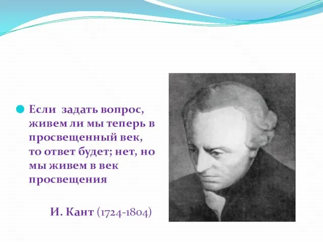 Если задать вопрос, живем ли мы теперь в просвещенный век, то ответ