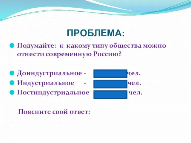 ПРОБЛЕМА: Подумайте: к какому типу общества можно отнести современную Россию? Доиндустриальное -