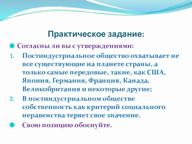 Практическое задание: Согласны ли вы с утверждениями: Постиндустриальное общество охватывает не все