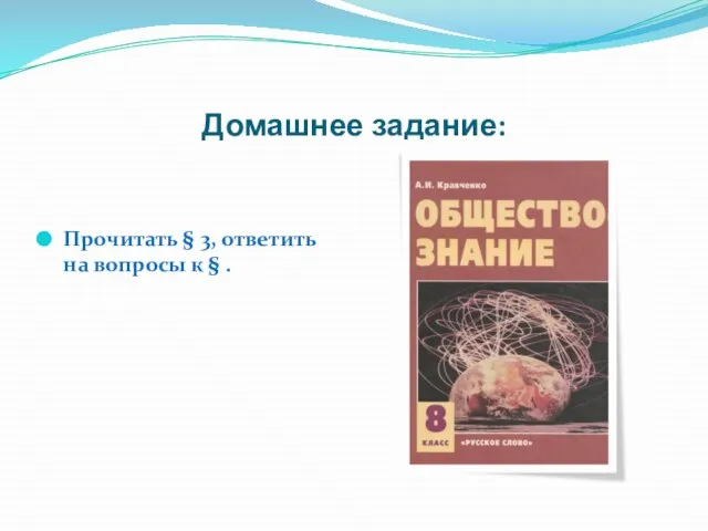 Домашнее задание: Прочитать § 3, ответить на вопросы к § .