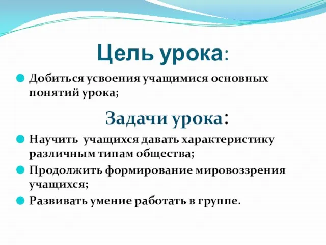 Цель урока: Добиться усвоения учащимися основных понятий урока; Задачи урока: Научить учащихся