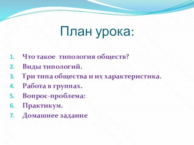 План урока: Что такое типология обществ? Виды типологий. Три типа общества и