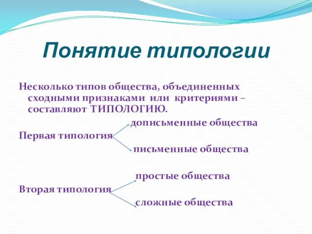 Понятие типологии Несколько типов общества, объединенных сходными признаками или критериями – составляют