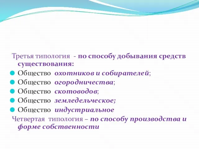 Третья типология - по способу добывания средств существования: Общество охотников и собирателей;