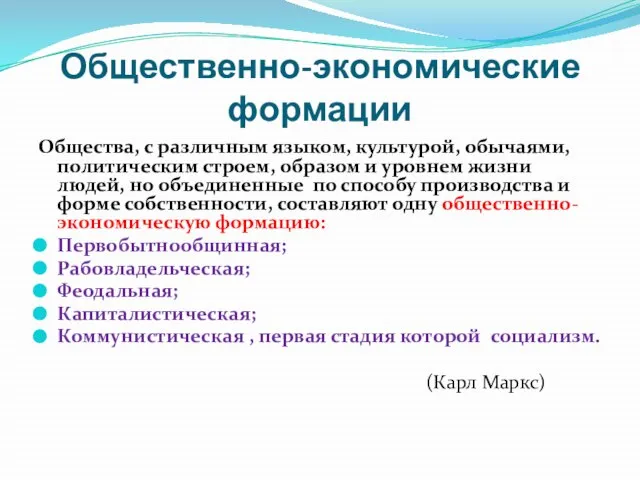 Общественно-экономические формации Общества, с различным языком, культурой, обычаями, политическим строем, образом и