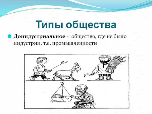 Типы общества Доиндустриальное - общество, где не было индустрии, т.е. промышленности