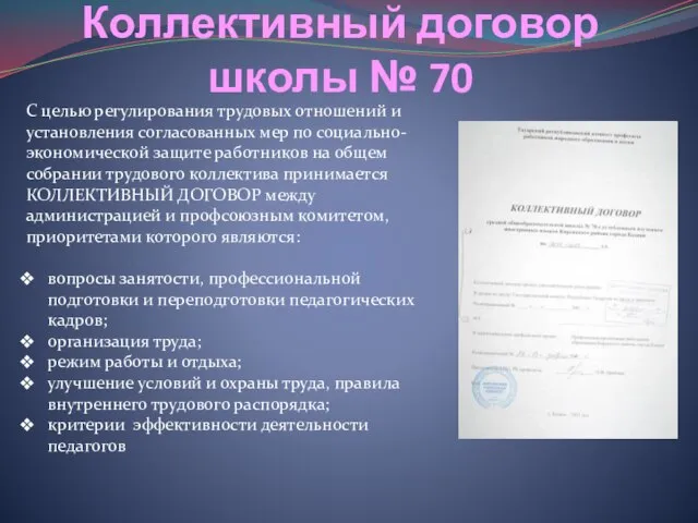 Коллективный договор школы № 70 С целью регулирования трудовых отношений и установления