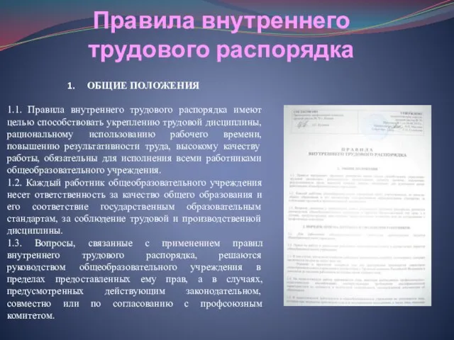 Правила внутреннего трудового распорядка ОБЩИЕ ПОЛОЖЕНИЯ 1.1. Правила внутреннего трудового распорядка имеют