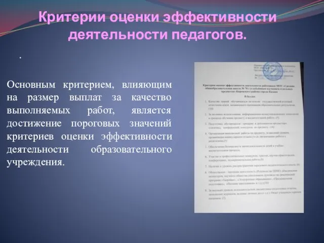 Критерии оценки эффективности деятельности педагогов. . Основным критерием, влияющим на размер выплат