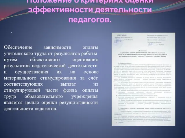 Положение о критериях оценки эффективности деятельности педагогов. . Обеспечение зависимости оплаты учительского