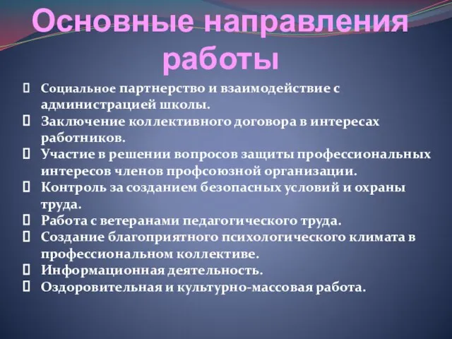 Основные направления работы Социальное партнерство и взаимодействие с администрацией школы. Заключение коллективного