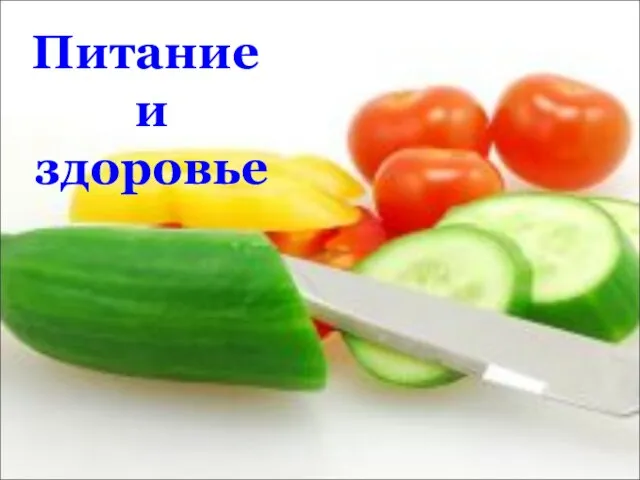 Питание и здоровье