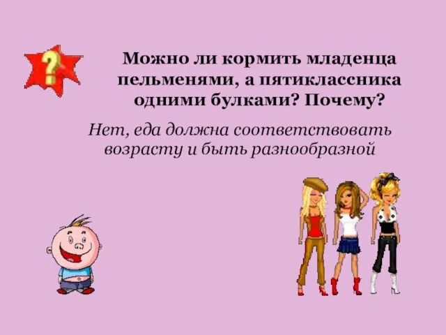 Нет, еда должна соответствовать возрасту и быть разнообразной Можно ли кормить младенца