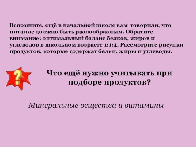 Вспомните, ещё в начальной школе вам говорили, что питание должно быть разнообразным.