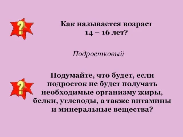 Подростковый Как называется возраст 14 – 16 лет? Подумайте, что будет, если