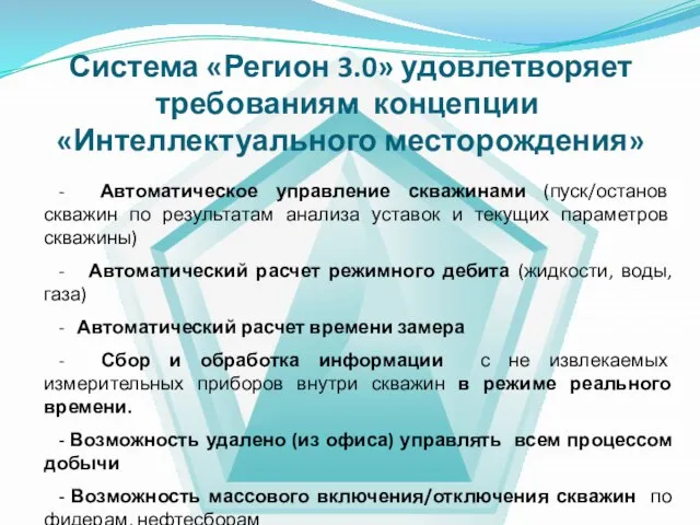 Система «Регион 3.0» удовлетворяет требованиям концепции «Интеллектуального месторождения» - Автоматическое управление скважинами