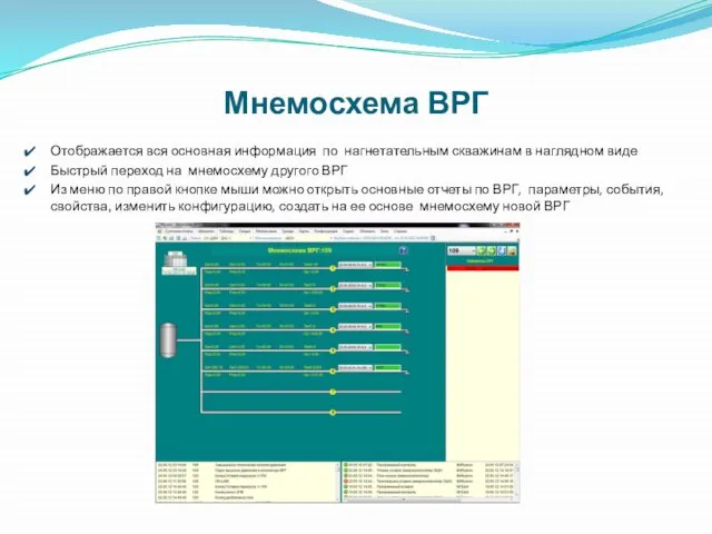 Мнемосхема ВРГ Отображается вся основная информация по нагнетательным скважинам в наглядном виде