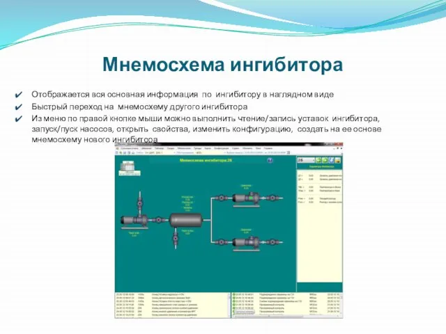 Мнемосхема ингибитора Отображается вся основная информация по ингибитору в наглядном виде Быстрый