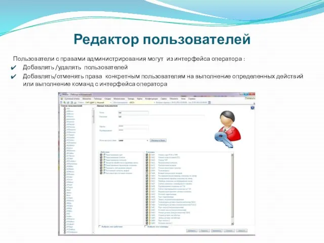 Редактор пользователей Пользователи с правами администрирования могут из интерфейса оператора : Добавлять