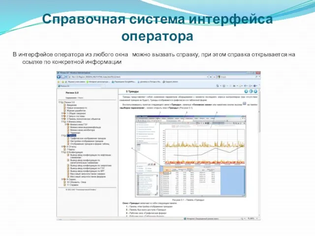 Справочная система интерфейса оператора В интерфейсе оператора из любого окна можно вызвать