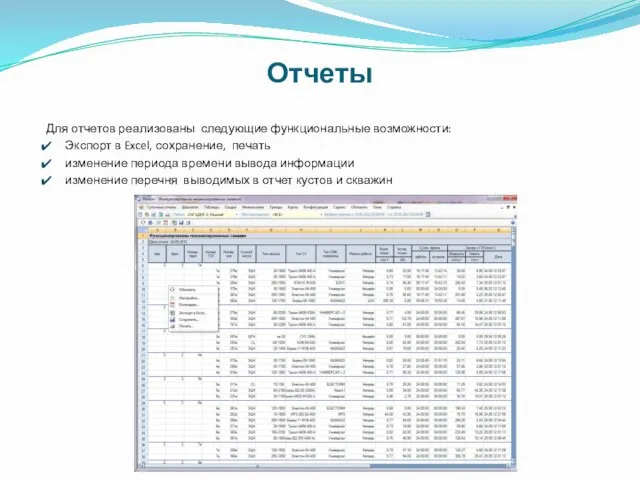 Отчеты Для отчетов реализованы следующие функциональные возможности: Экспорт в Excel, сохранение, печать