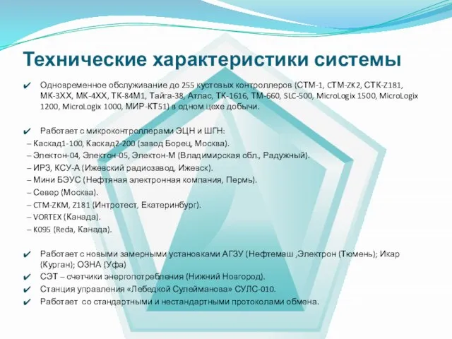 Технические характеристики системы Одновременное обслуживание до 255 кустовых контроллеров (СТМ-1, CТМ-ZK2, СТК-Z181,