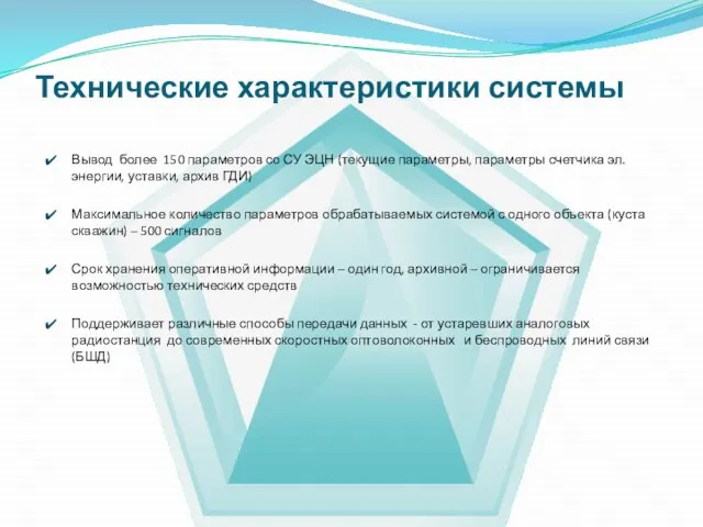 Технические характеристики системы Вывод более 150 параметров со СУ ЭЦН (текущие параметры,