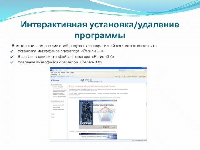 Интерактивная установка/удаление программы В интерактивном режиме с веб-ресурса в корпоративной сети можно