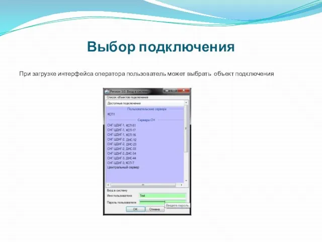 Выбор подключения При загрузке интерфейса оператора пользователь может выбрать объект подключения