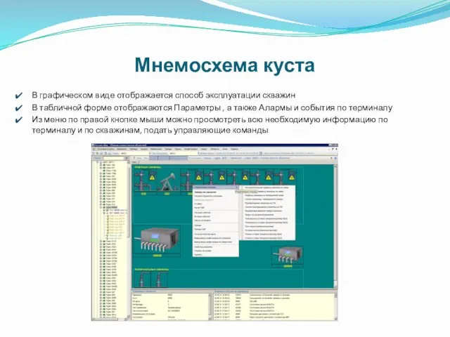 Мнемосхема куста В графическом виде отображается способ эксплуатации скважин В табличной форме