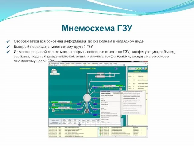 Мнемосхема ГЗУ Отображается вся основная информация по скважинам в наглядном виде Быстрый