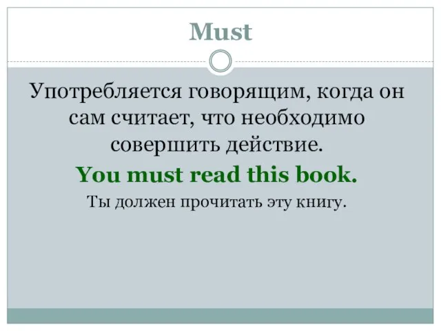 Must Употребляется говорящим, когда он сам считает, что необходимо совершить действие. You