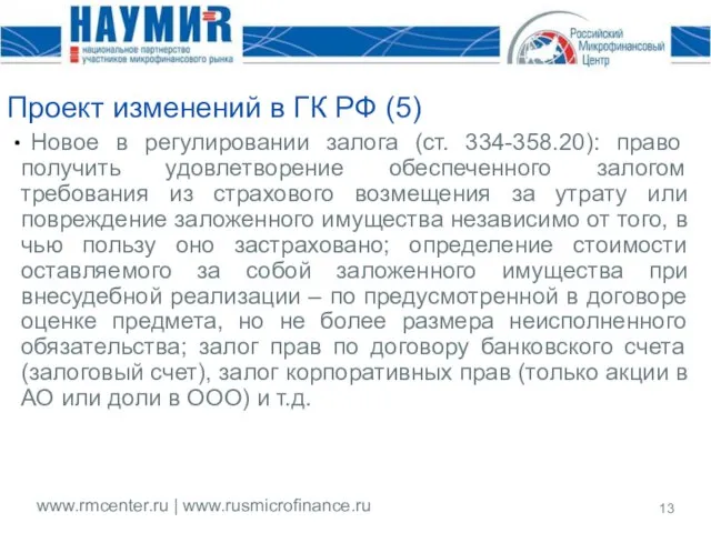 Проект изменений в ГК РФ (5) Новое в регулировании залога (ст. 334-358.20):