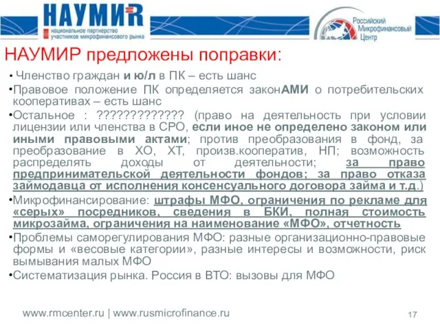 НАУМИР предложены поправки: Членство граждан и ю/л в ПК – есть шанс