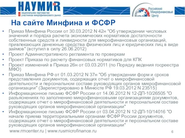 На сайте Минфина и ФСФР Приказ Минфина России от 30.03.2012 N 42н