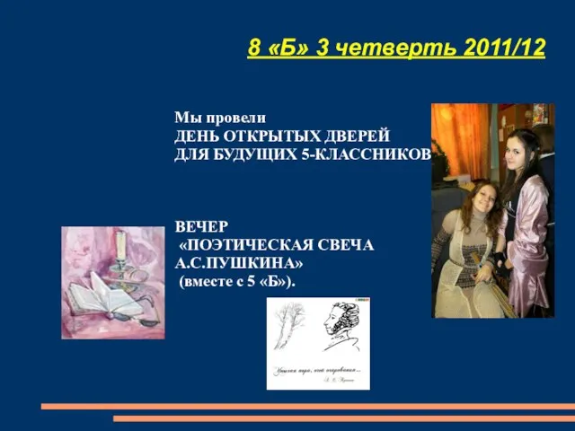 8 «Б» 3 четверть 2011/12 Мы провели ДЕНЬ ОТКРЫТЫХ ДВЕРЕЙ ДЛЯ БУДУЩИХ