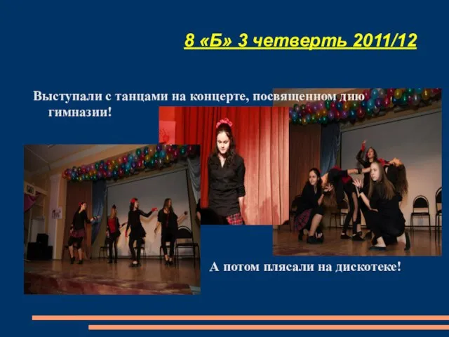 8 «Б» 3 четверть 2011/12 Выступали с танцами на концерте, посвященном дню