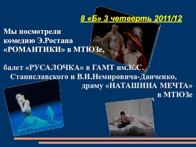 8 «Б» 3 четверть 2011/12 Мы посмотрели комедию Э.Ростана «РОМАНТИКИ» в МТЮЗе,