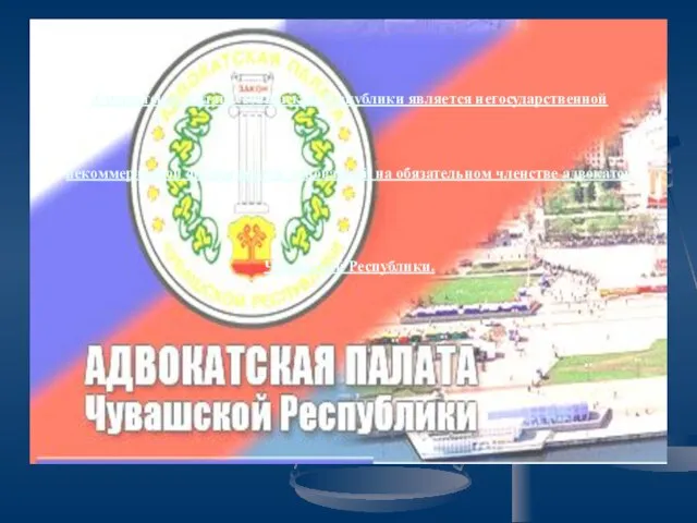 Адвокатская палата Чувашской Республики является негосударственной некоммерческой организацией, основанной на обязательном членстве адвокатов Чувашской Республики.