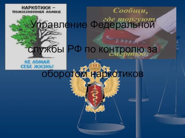 Управление Федеральной службы РФ по контролю за оборотом наркотиков