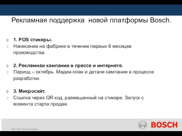 Рекламная поддержка новой платформы Bosch. 1. POS стикеры. Нанесение на фабрике в