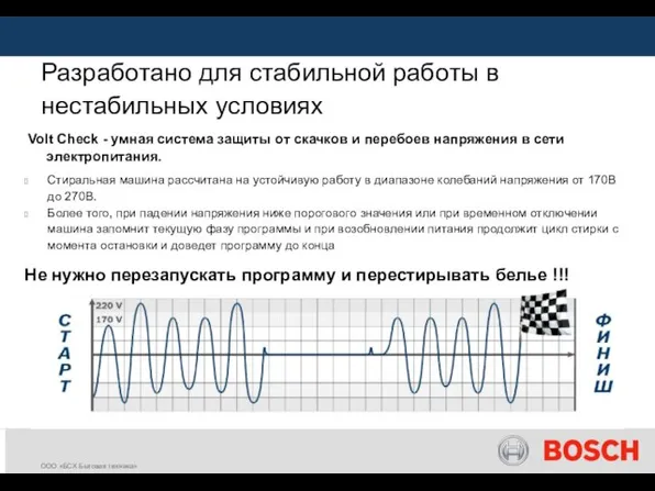 Разработано для стабильной работы в нестабильных условиях Стиральная машина рассчитана на устойчивую