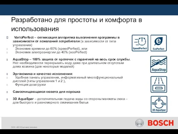 Разработано для простоты и комфорта в использования VarioPerfect – оптмизация алгоритма выполнения