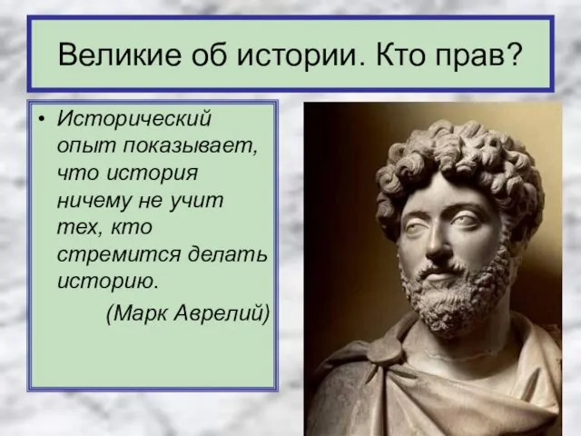 Исторический опыт показывает, что история ничему не учит тех, кто стремится делать