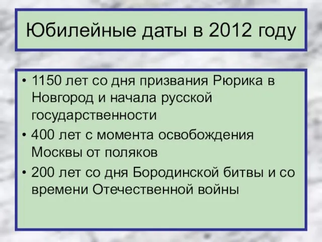 Юбилейные даты в 2012 году 1150 лет со дня призвания Рюрика в