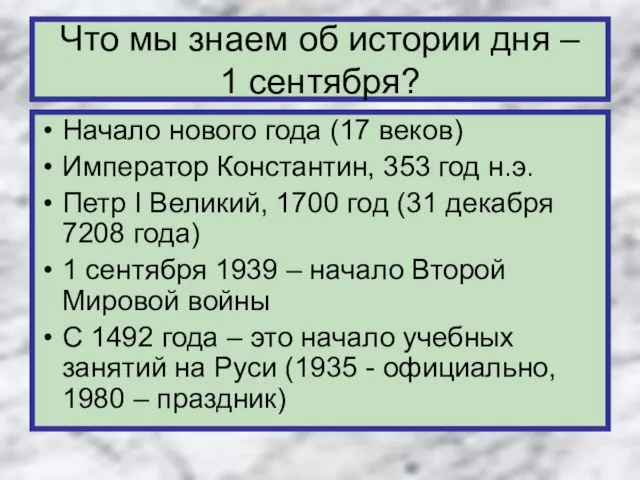 Что мы знаем об истории дня – 1 сентября? Начало нового года